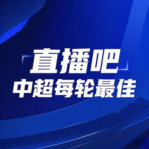 绿茵场上的荣耀之争：中超第18轮MVP花落谁家？