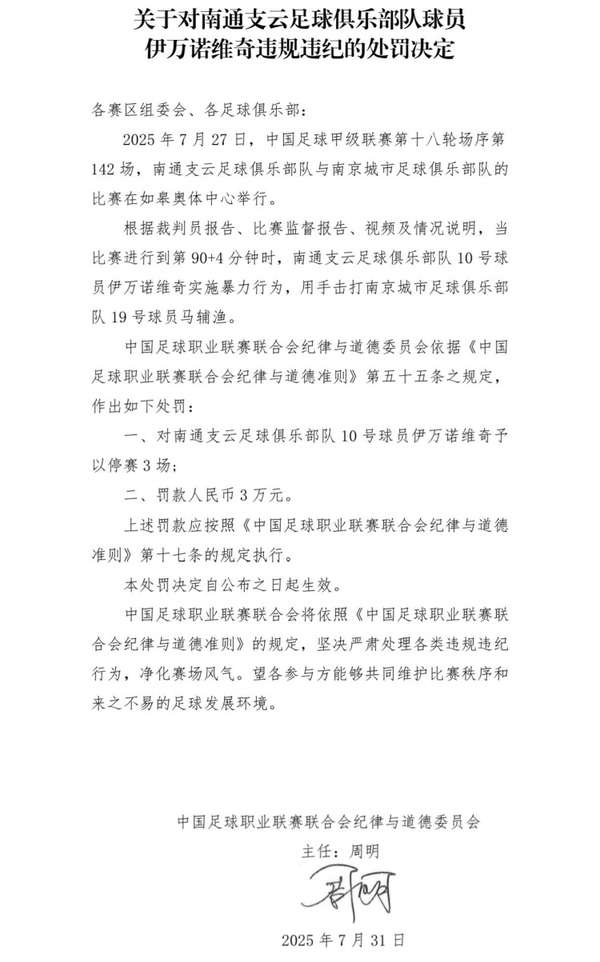 南通支云外援遭严厉处罚 中足联公布伊万诺维奇违纪处理决定